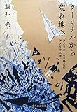 ターミナルから荒れ地へ　「アメリカ」なき時代のアメリカ文学