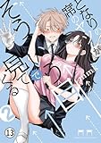 となりの席のヤツがそういう目で見てくる 24/25 (サンデーうぇぶりコミックス)