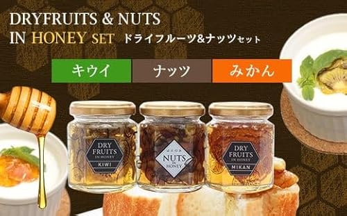 かの蜂 国産ドライフルーツの蜂蜜漬けと人気のナッツ蜂蜜漬け3本セット 保存食 防災グッズ