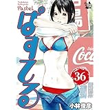 ぱすてる 36巻