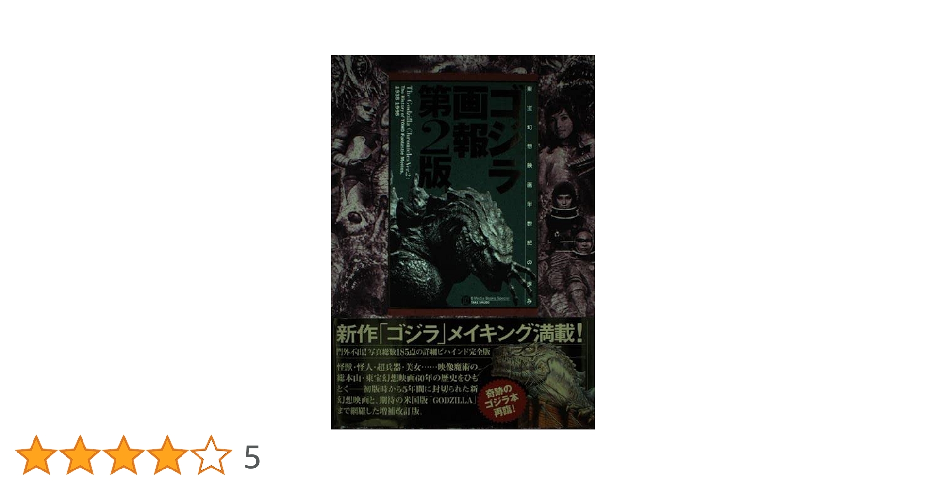 「ゴジラ画報 第２版」東宝幻想映画半世紀の歩み【初版帯付き】【美品】 ゴジラ画報 第2版 東宝幻想映画半世紀の歩み 完全保存版 初版 帯