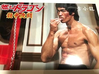 Amazon.co.jp: ）「燃えよドラゴン（龍争虎闘）」（その3