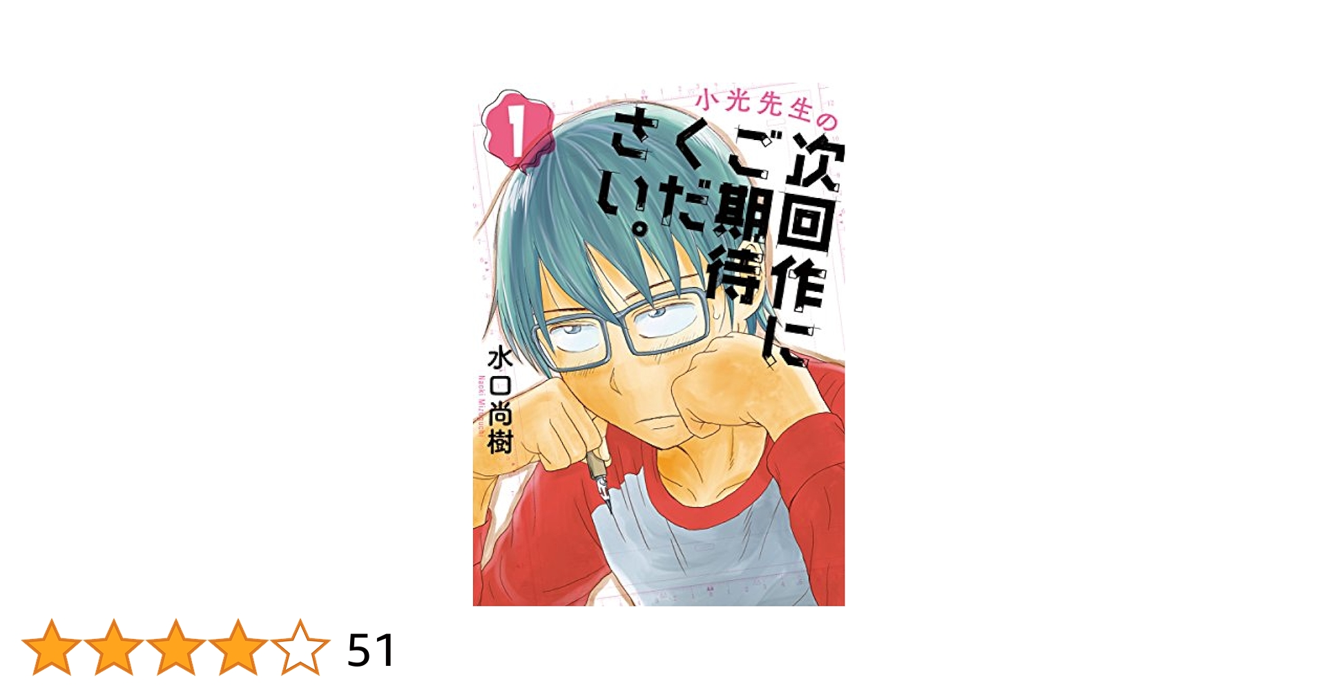 中古】 小光先生の次回作にご期待ください。 2/小学館/水口尚樹