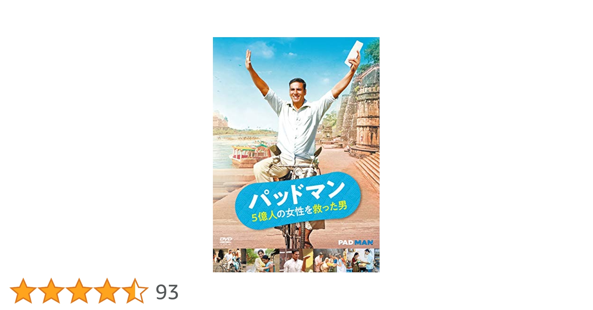 Amazon.co.jp: パッドマン 5億人の女性を救った男 [DVD