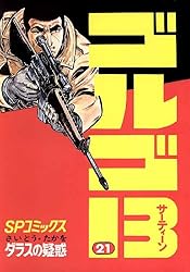 ゴルゴ13（２１） (ビッグコミックス)