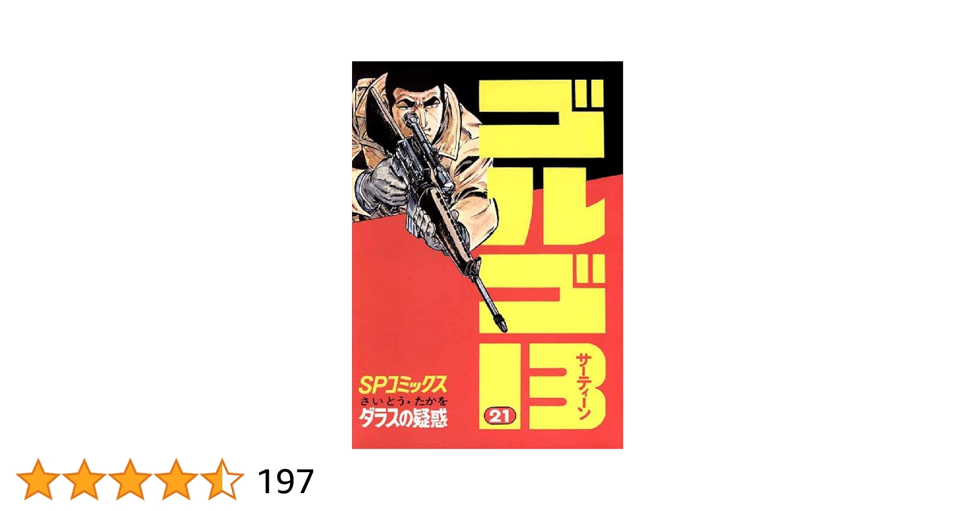 ゴルゴ13（21） (ビッグコミックス) | さいとう・たかを