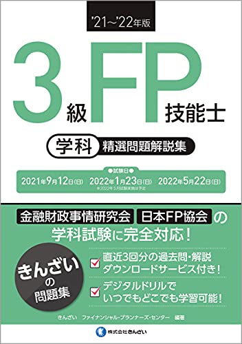 '21~'22年版 3級FP技能士精選問題解説集