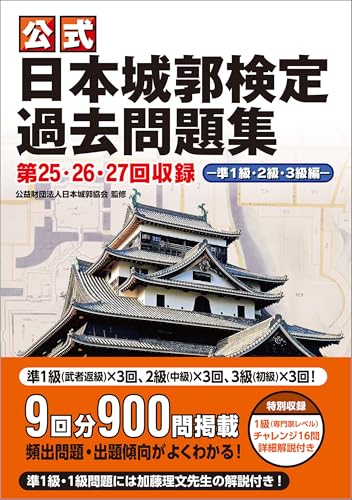 公式日本城郭検定過去問題集 第25・26・27回収録 準1級・2級・3級編