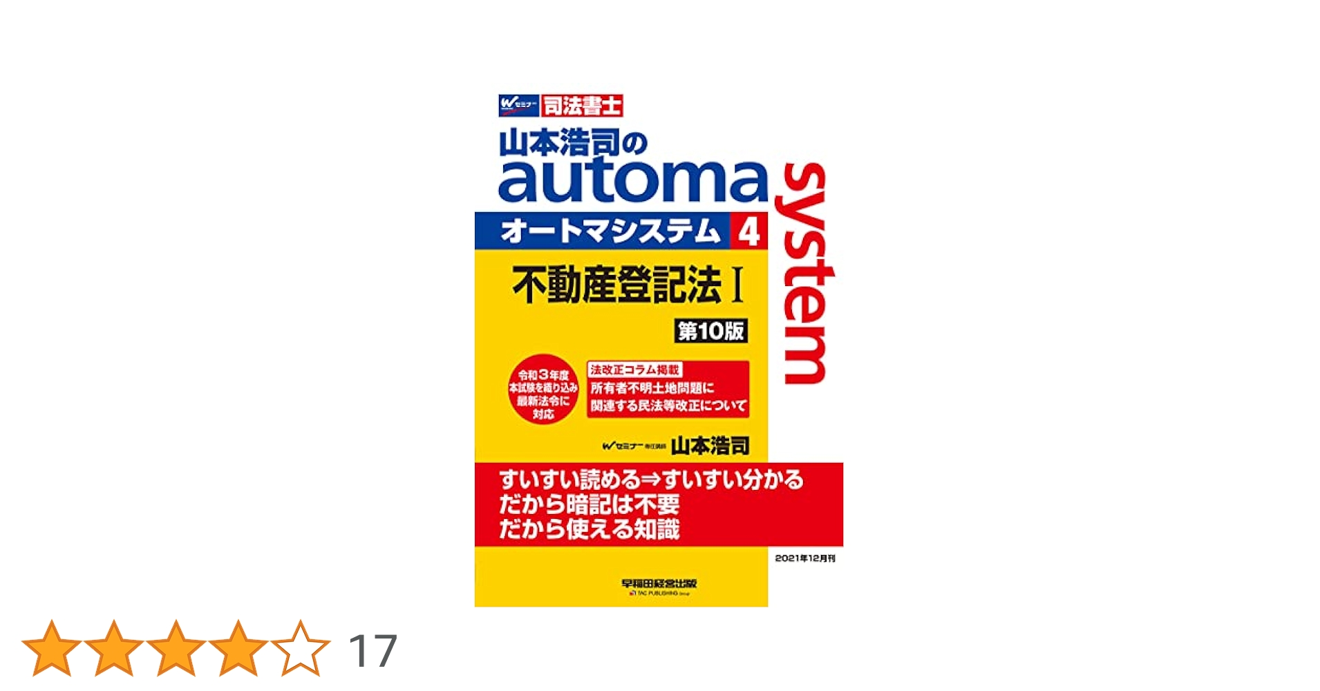 司法書士 山本浩司のautoma system (4) 不動産登記法(1) 第10版
