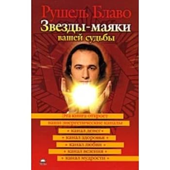 Hardcover Zvezdy-mayaki vashey sudby [Russian] Book