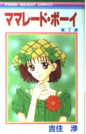 Amazon.co.jp: ママレード・ボーイ 8 (りぼんマスコットコミックス