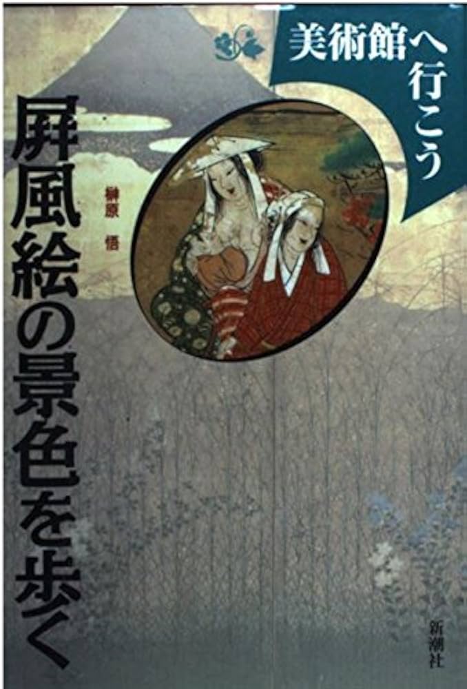 屏風絵の景色を歩く (美術館へ行こう) | 榊原 悟 |本 | 通販 | Amazon
