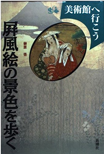 屏風絵の景色を歩く (美術館へ行こう) | 榊原 悟 |本 | 通販 | Amazon