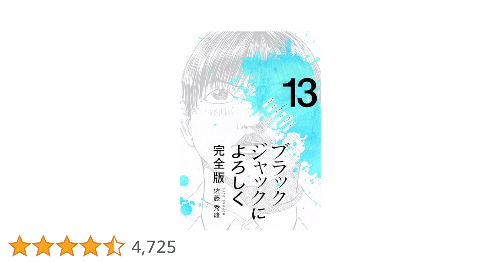 Amazon.co.jp: ブラックジャックによろしく 完全版13 eBook