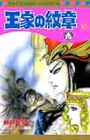 王家の紋章 47 (プリンセス・コミックス) | 細川智栄子あんど芙