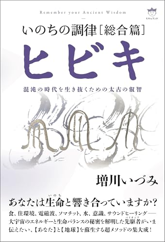 いのちの調律[総合篇]ヒビキ 混沌の時代を生き抜くための太古の叡智