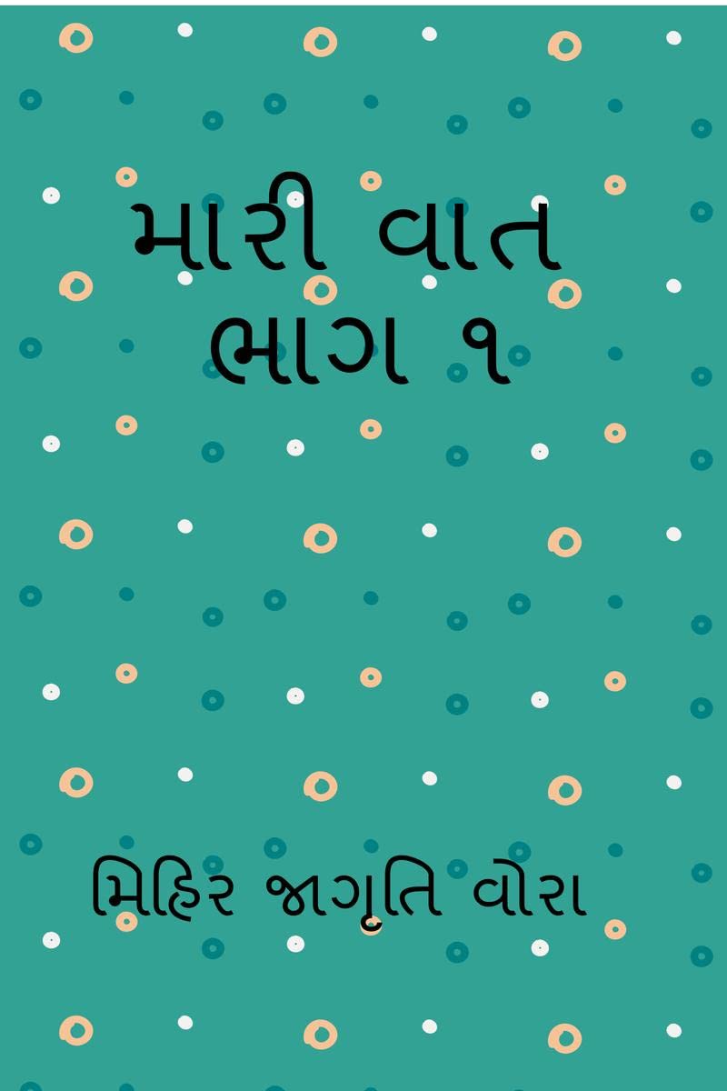 MARI VAT MANKO 1 / મારી વાત મણકો ૧