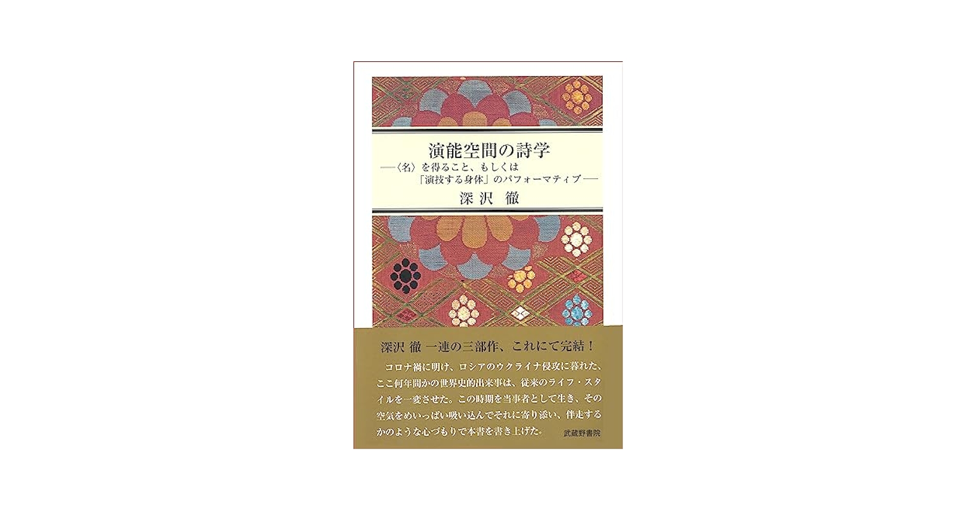 演能空間の詩学 〈名〉を得ること、もしくは「演技する身体」のパフォ/武蔵野書院/深沢徹（単行本） あっという間に3刷決定！ 沢木耕太郎の大型ノンフィクション『天