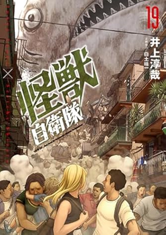 新潮社 - 怪獣自衛隊1〜17 怪獣自衛隊 1巻』 井上淳哉、白土晴一／企画協力 | 新潮社