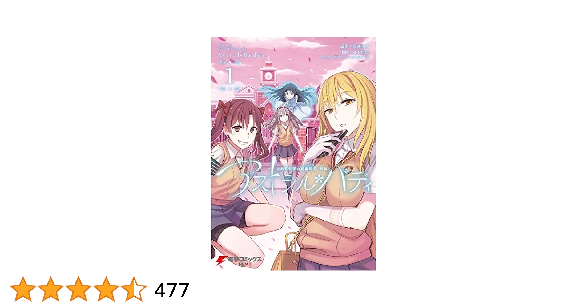 とある科学の超電磁砲　アストラルバディ　全巻セット Yahoo!オークション -「アストラル バディ」(全巻セット) (漫画