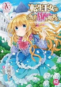 【分冊版】転生王女は今日も旗を叩き折る 第62話（アリアンローズコミックス）