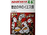 NHK市民大学 　歴史の中のイエス像 1987年4月ー6月期