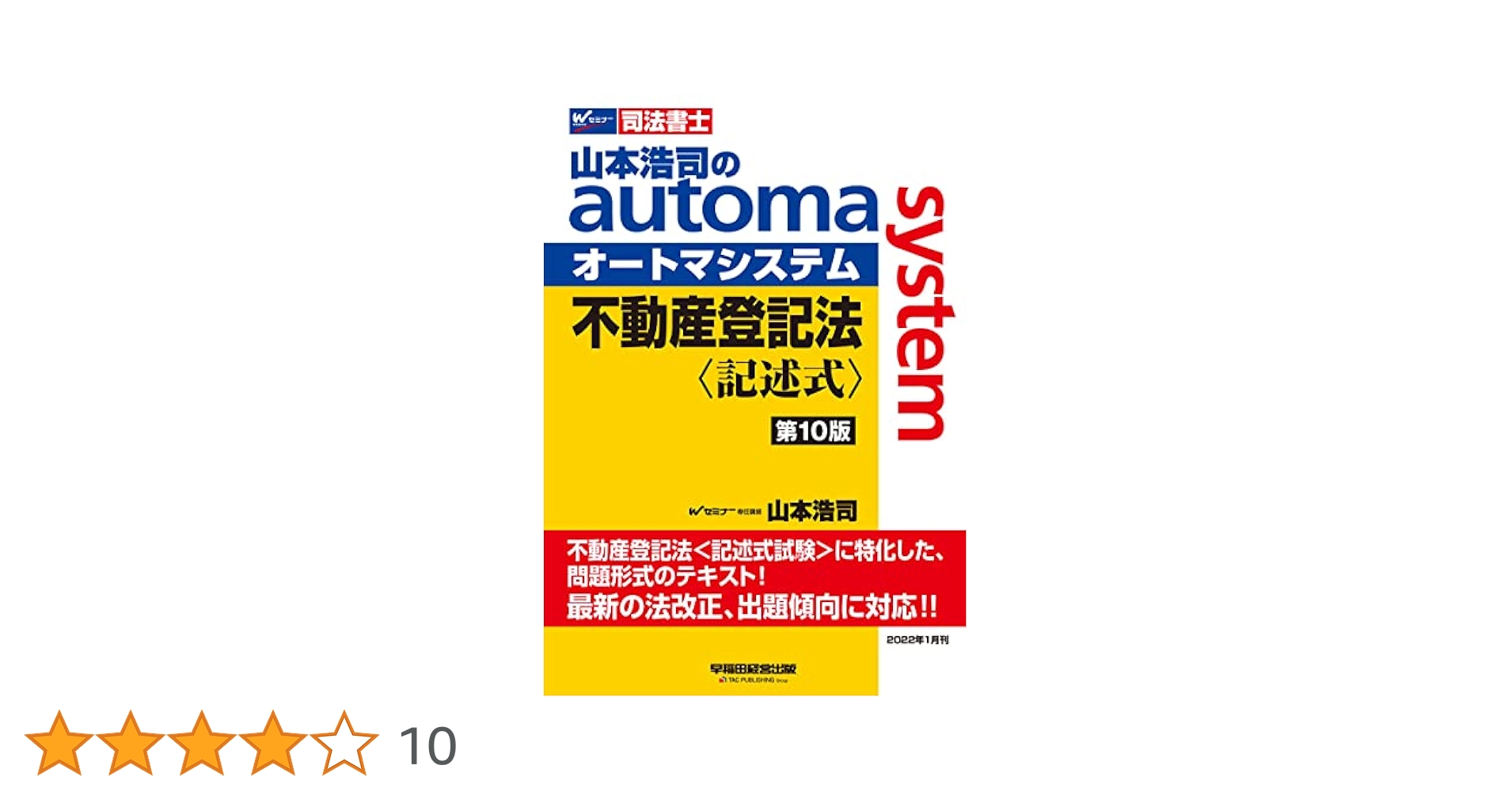 山本浩司のオートマシステム 10冊セット 司法書士 山本浩司のautoma system 不動産登記法 記述式 第10版