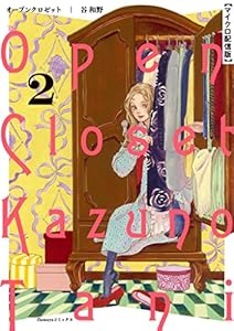 オープンクロゼット【単話】（２） (フラワーコミックスα)