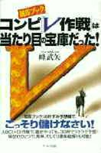 【中古】 ジャンクション８（エイト） 面白いように超万馬券が獲れる法則/メタモル出版/峰武矢 中古】 ジャンクション8（エイト） 面白いように超万馬券が獲