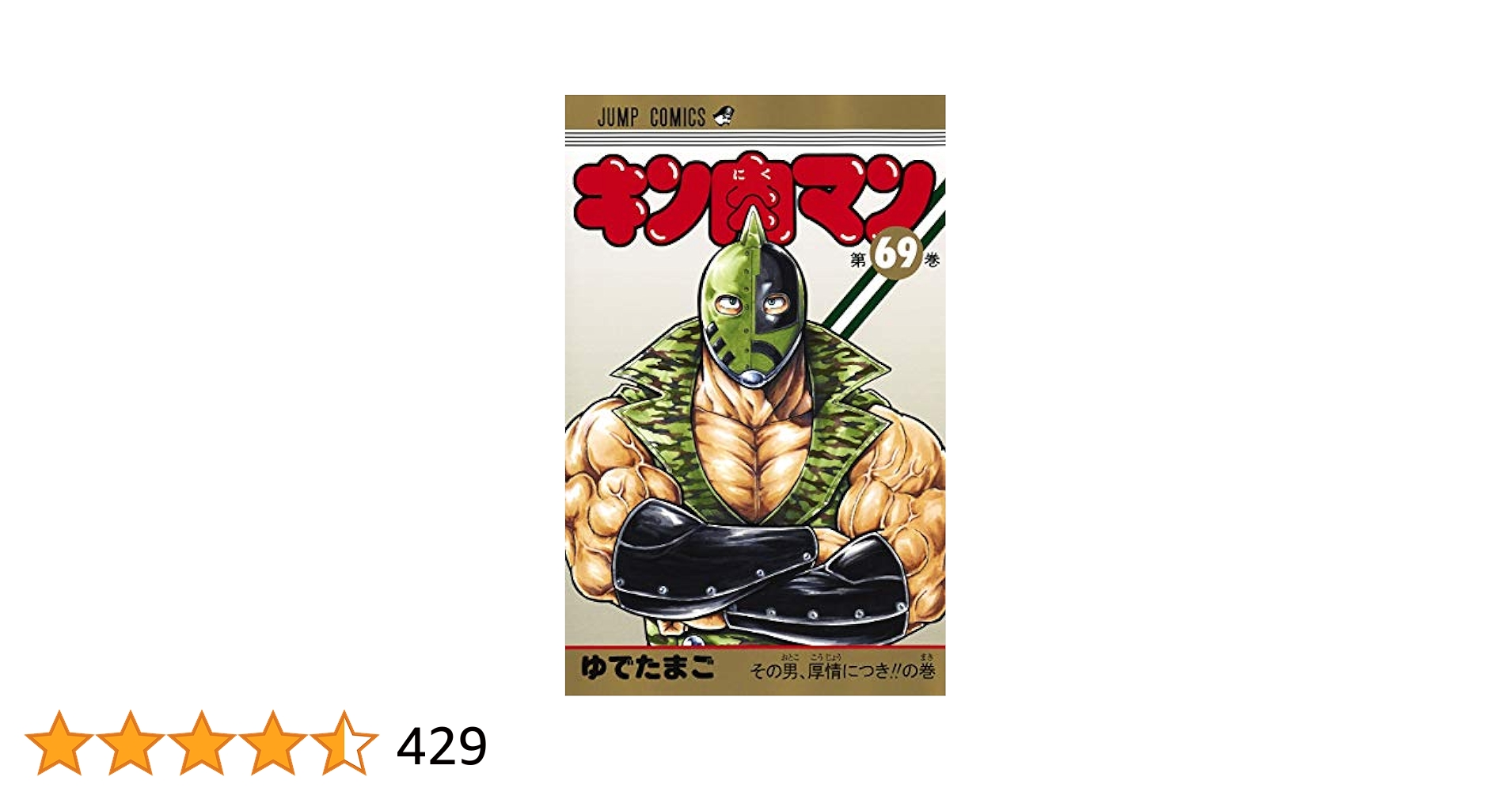 キン肉マン 69 (ジャンプコミックス) | ゆでたまご |本 | 通販