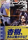 リムーバー・ソウル〈3〉人の魂にふれしもの (電撃文庫)