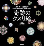奇跡のクスリ絵BOOK