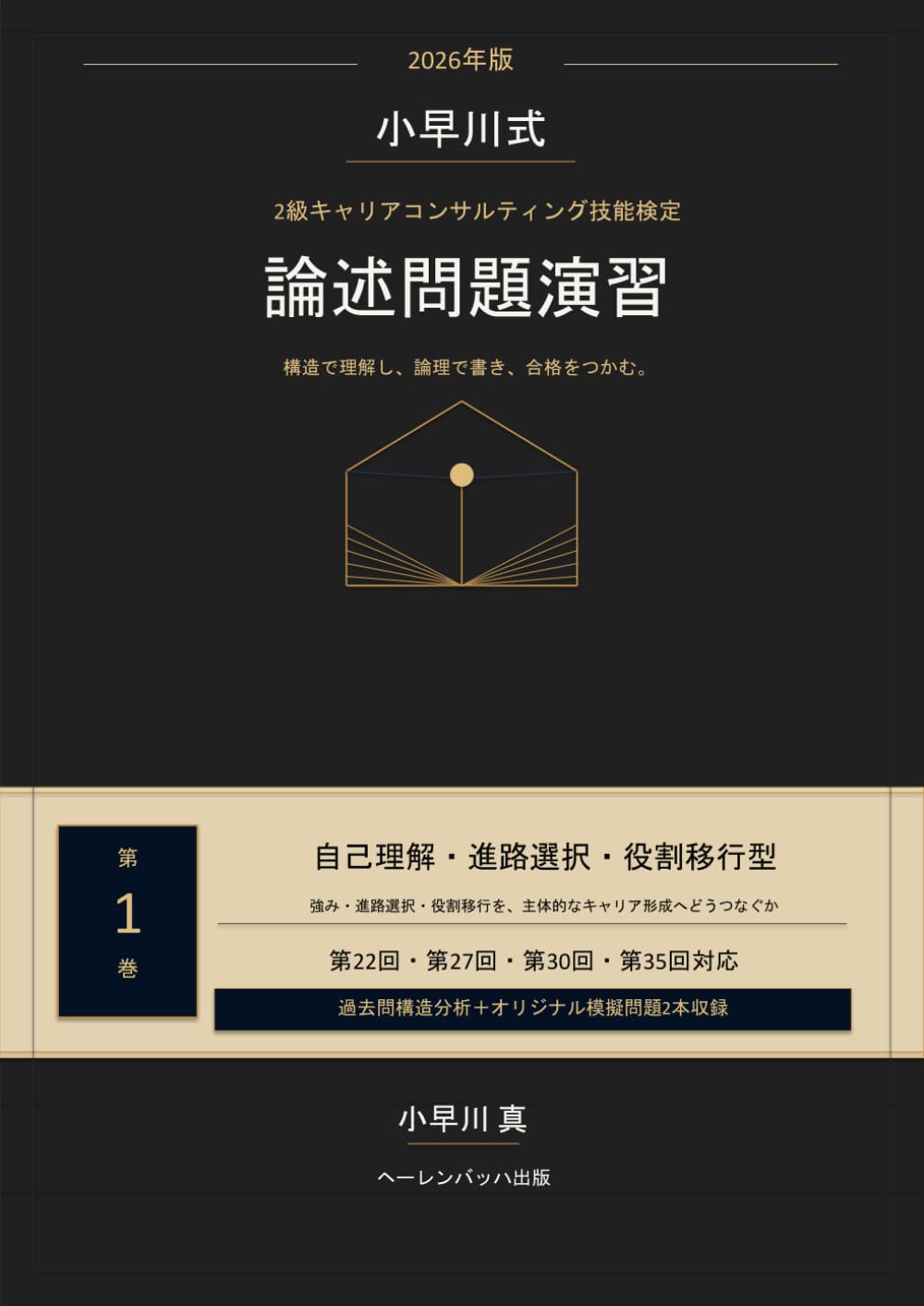 2026年版 小早川式 2級キャリアコンサルティング技能検定 論述問題演習: 第1巻 自己理解・進路選択・役割移行型――強み・進路選択・役割移行を、主体的なキャリア形成へどうつなぐか