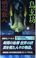 The back of the bird Xuan Bow time (Kodansha Novels) (1998) ISBN: 4061820478 [Japanese Import] 4061820478 Book Cover