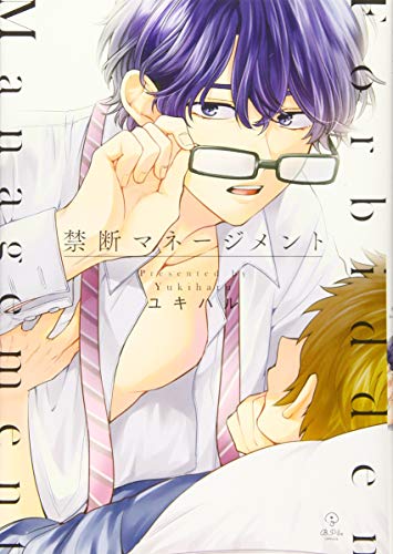 禁断マネージメント