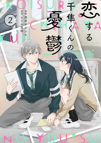 noicomi恋する千隼くんの憂鬱2巻