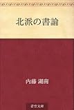 北派の書論