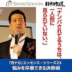 『中谷彰宏「ナンパされてるうちは、一人前に見られていない。」――悩みを卒業できる決断術(「月ナカ」エッセンス・シリーズ23)』のカバーアート