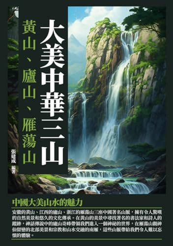 大美中華三山：黃山、廬山、雁蕩山 (Traditional Chinese Edition)