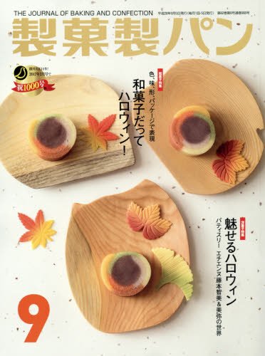 製菓製パン 2016年 09 月号 [雑誌]
