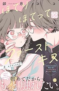ほてりほてってファーストキス　プチデザ（２） (デザートコミックス)