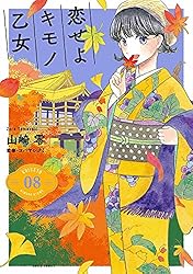 Amazon.co.jp: 恋せよキモノ乙女 14巻 (バンチコミックス) 電子