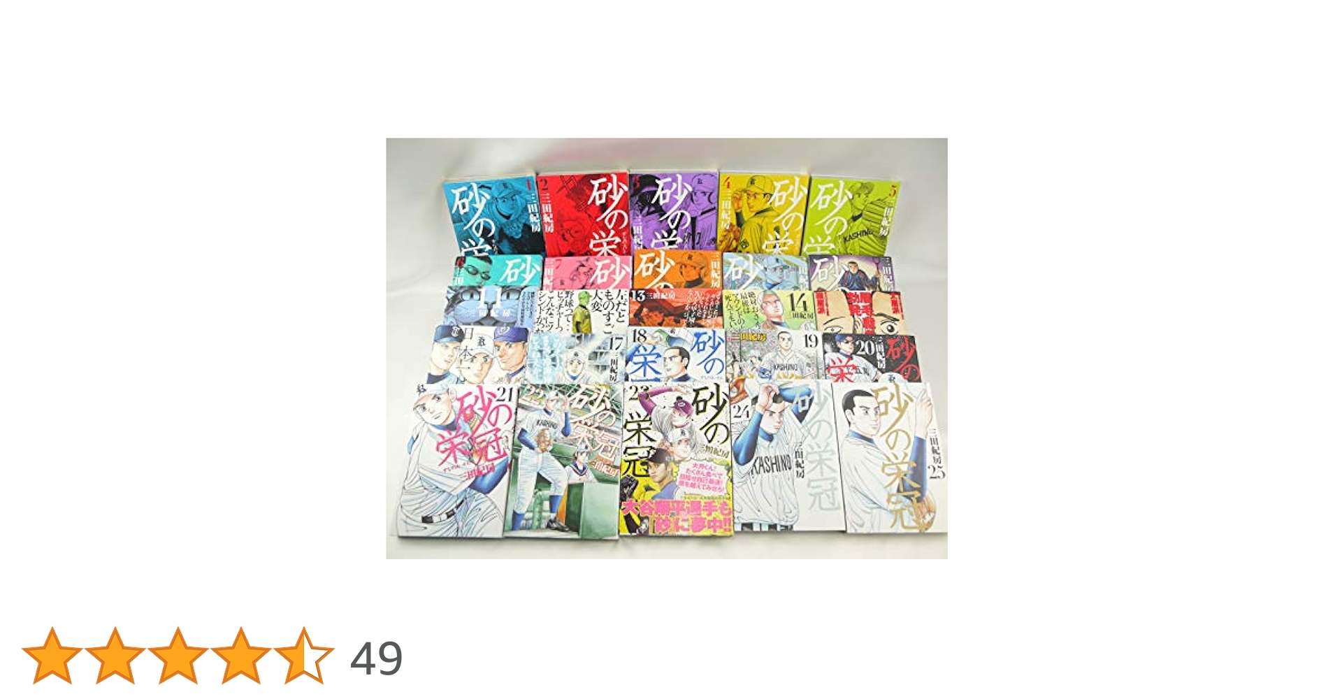 砂の栄冠 1〜25巻　全巻セット 三田紀房 講談社 コミック】砂の栄冠(全25巻)セット | 全巻セットまとめ買い