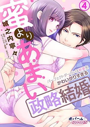 蜜よりあまい政略結婚 パーフェクトダーリンは新妻をかわいがりすぎる4 (オパールCOMICS)