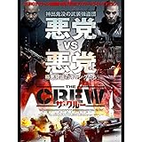 ザ・クルー（吹替版）