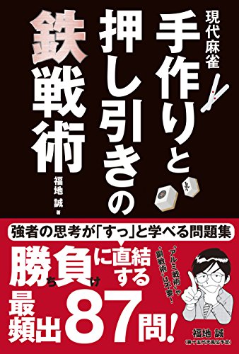 楽天 無料電子書籍 現代麻雀 手作りと押し引きの鉄戦術 バイ