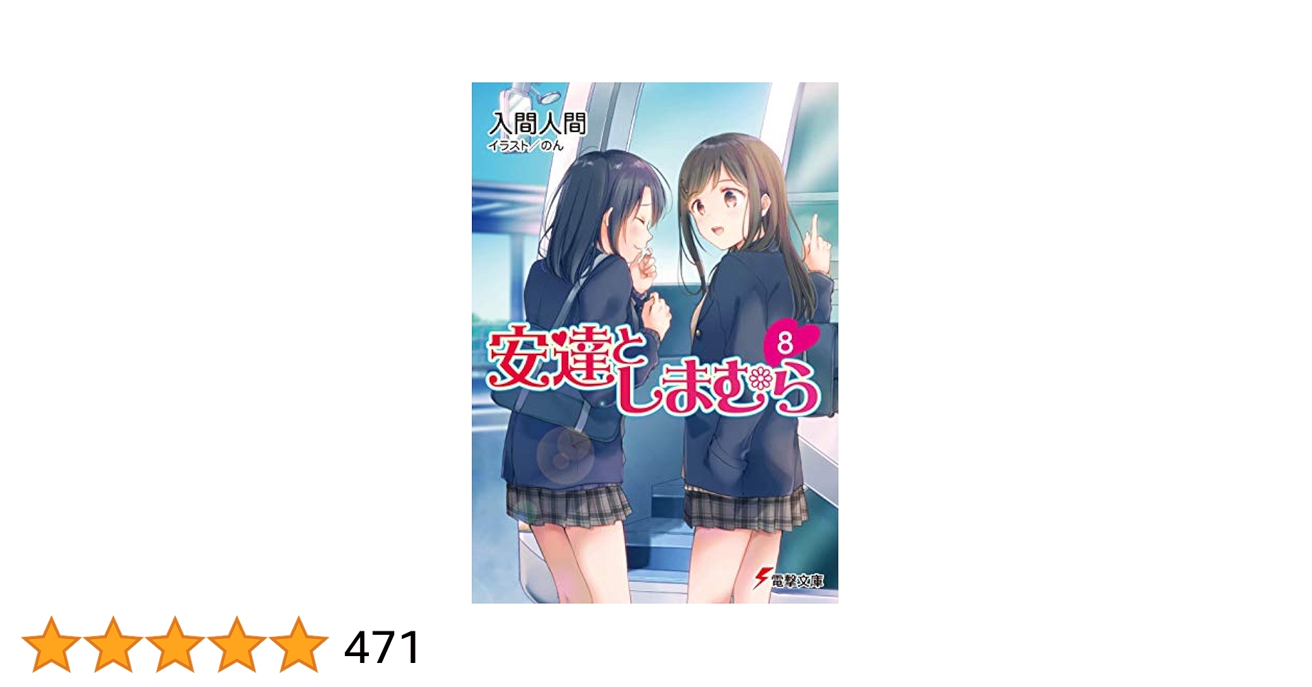 Amazon.co.jp: 安達としまむら8 (電撃文庫) : 入間 人間, のん: 本