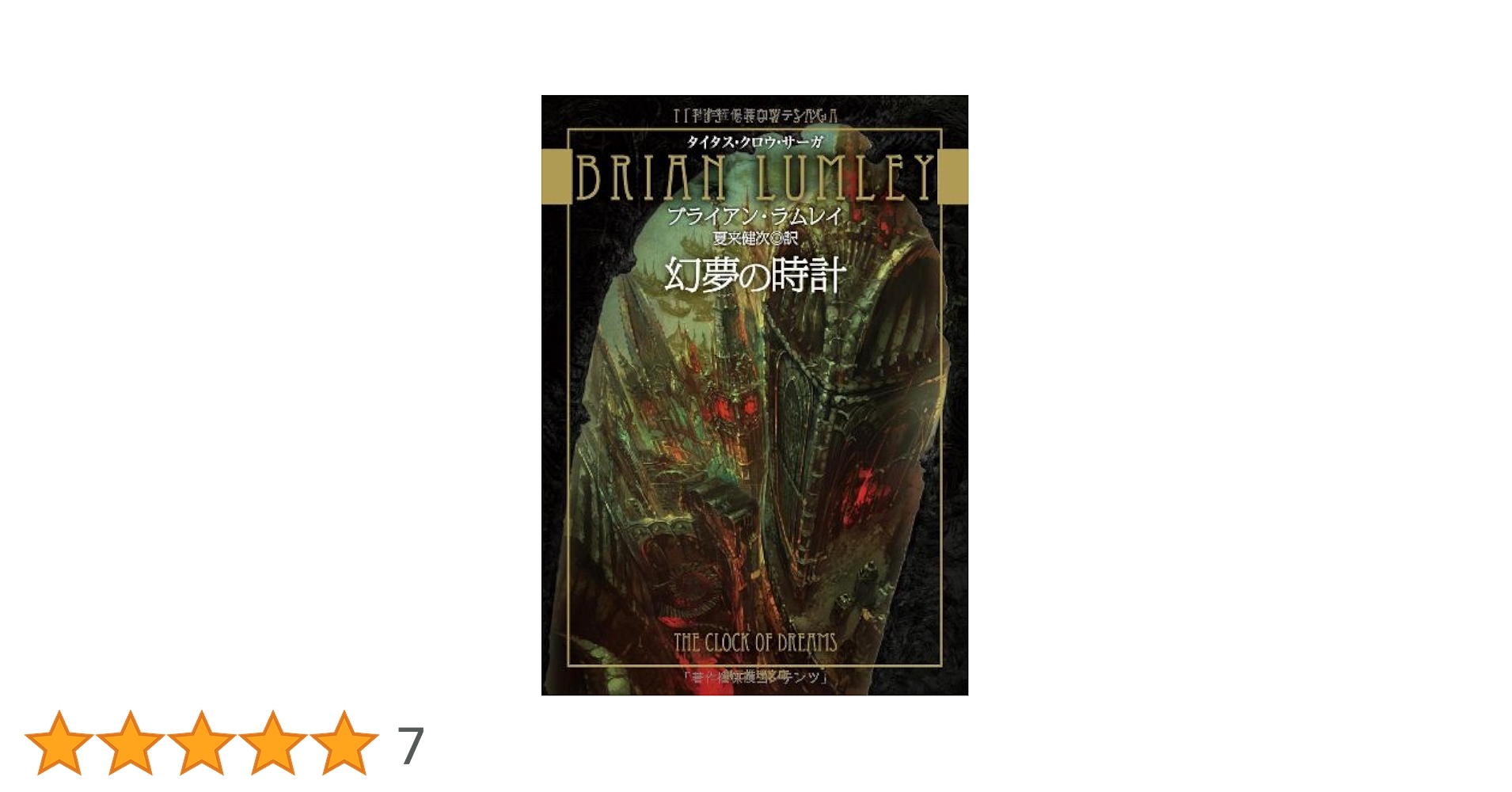 タイタス・クロウ・サーガ 全7巻セット ブライアンラムレイ 【ほぼ初版】 2025年最新】ブライアン・ラムレイの人気アイテム - メルカリ
