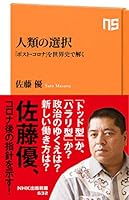 人類の選択　「ポスト・コロナ」を世界史で解く (ＮＨＫ出版新書)