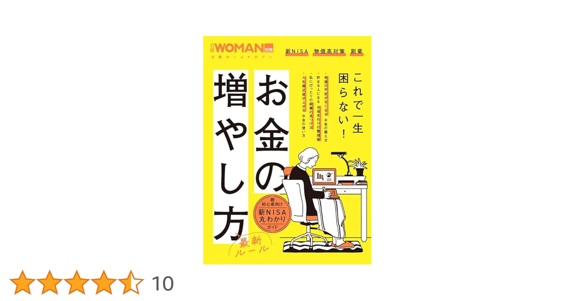 お金の増やし方最新ルール (日経ホームマガジン 日経WOMAN別冊